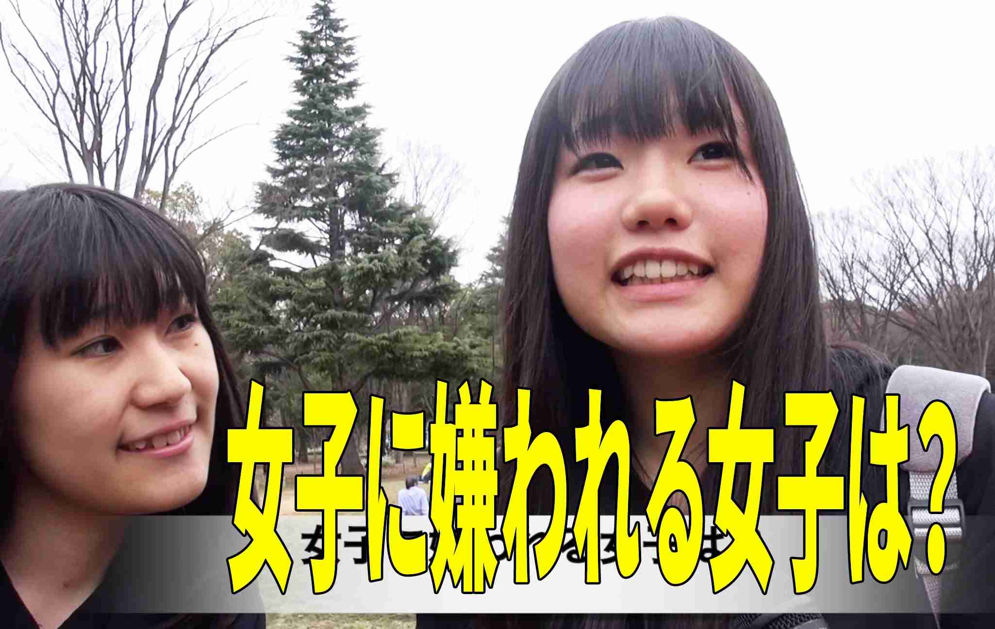 女子に嫌われる女子はどんな女子？ - YouTube
