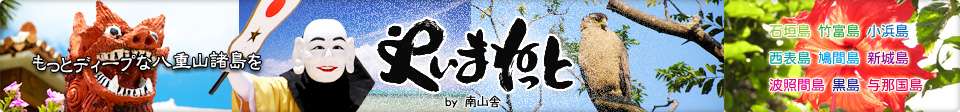 平良 とみ＆平良 進｜やいま×インタビュー - やいまねっと