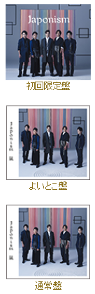 嵐の最新アルバム初登場1位! 12年連続で歴代単独トップ達成