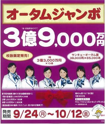 オータムジャンボ当選発表！