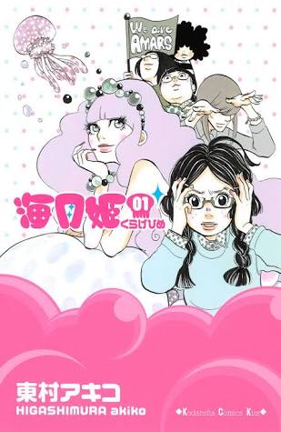 漫画｢海月姫｣好きな人集まれ！
