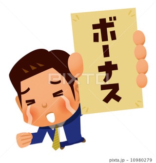 冬のボーナスの使い道