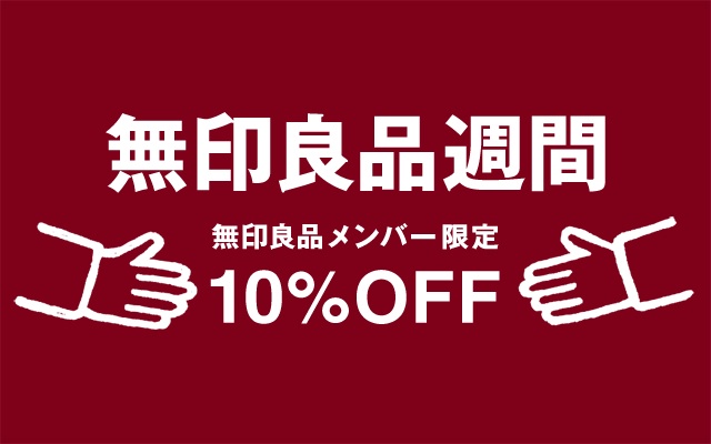 【無印良品週間】何を買う？