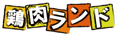 【鶏肉ランド】〜唐揚げとザンギの違いは？