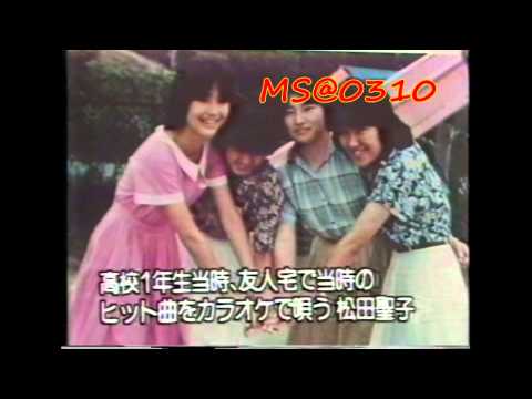 松田聖子　生歌2♫「春一番～20才前～春一番～哀愁のシンフォニー」デビュー前1978年頃 - YouTube