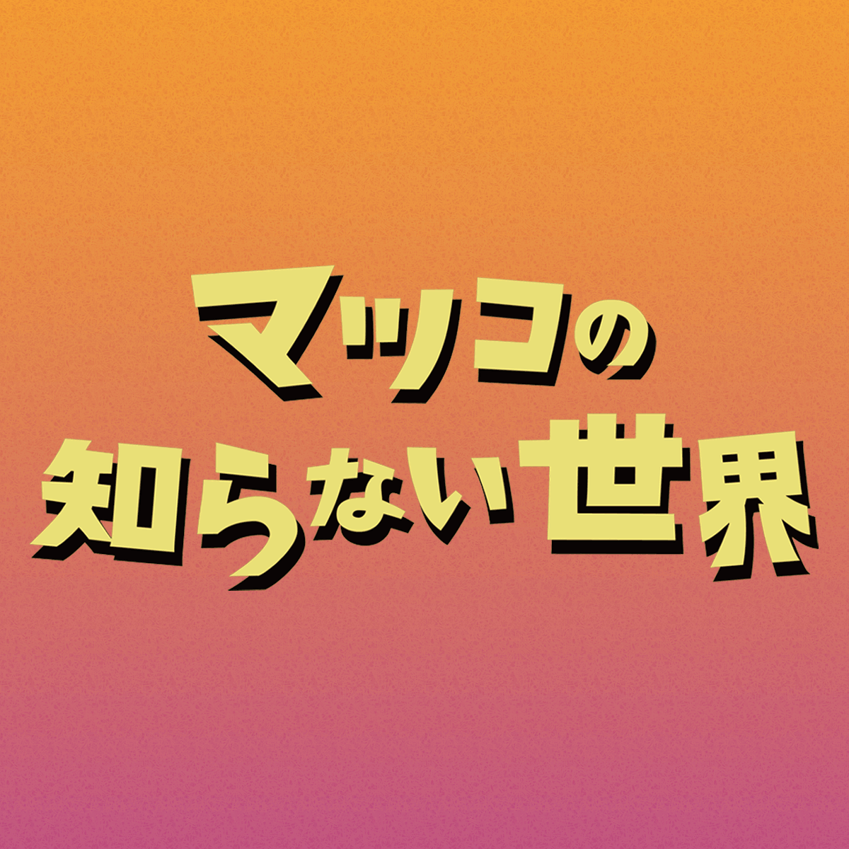 ⚪︎⚪︎の楽しさがわからない人に楽しさを伝えるトピ
