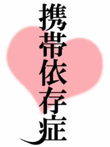 彼氏、旦那が携帯ばかりいじってる人
