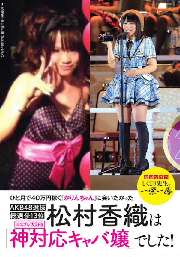 SKE48松村香織、キャバ嬢時代に同伴でホテルに…突然の告白に共演者大慌て