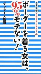 今、ボーダー着てる人!
