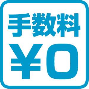 一番納得いかない手数料