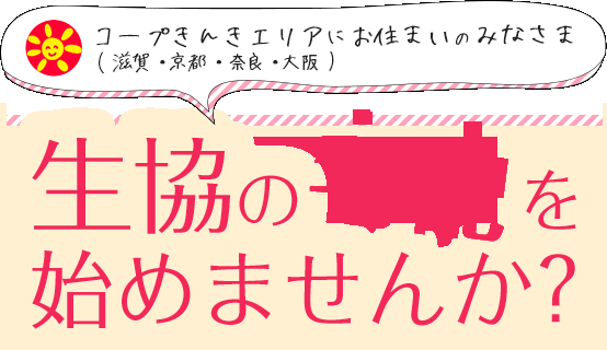 生協の宅配を始めませんか？| 滋賀、京都、奈良、大阪の生協
