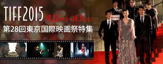 第28回東京国際映画祭特集 - シネマトゥデイ
