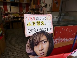山下智久がロケ地で購入した300円煎餅が口コミで爆売れ!