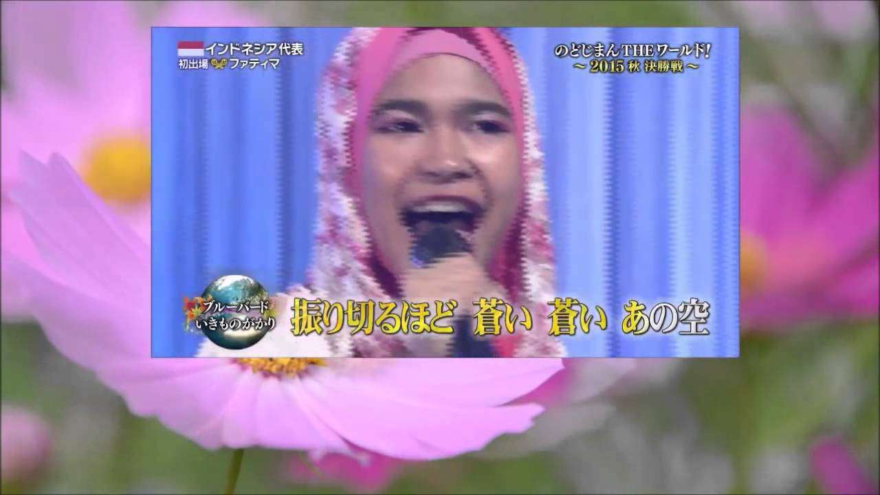 のどじまんTHEワールド2015秋    ブルーバード　ファティマ・ザハラトゥンニサ - YouTube