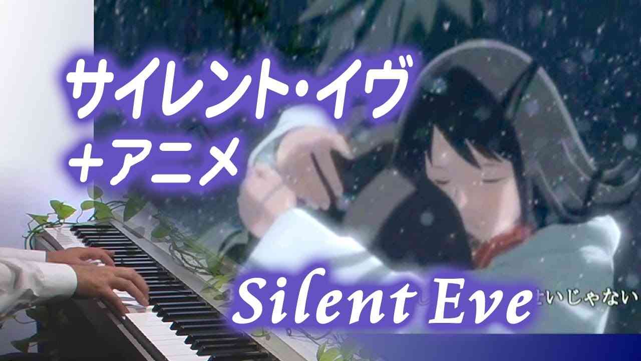 ◆サイレント・イヴ　ピアノ + アニメ　歌詞付き　Silent Eve　Piano - YouTube