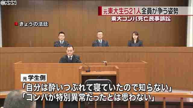 東大コンパ急性アルコール中毒死亡事件　元学生側21人全員が争う姿勢
