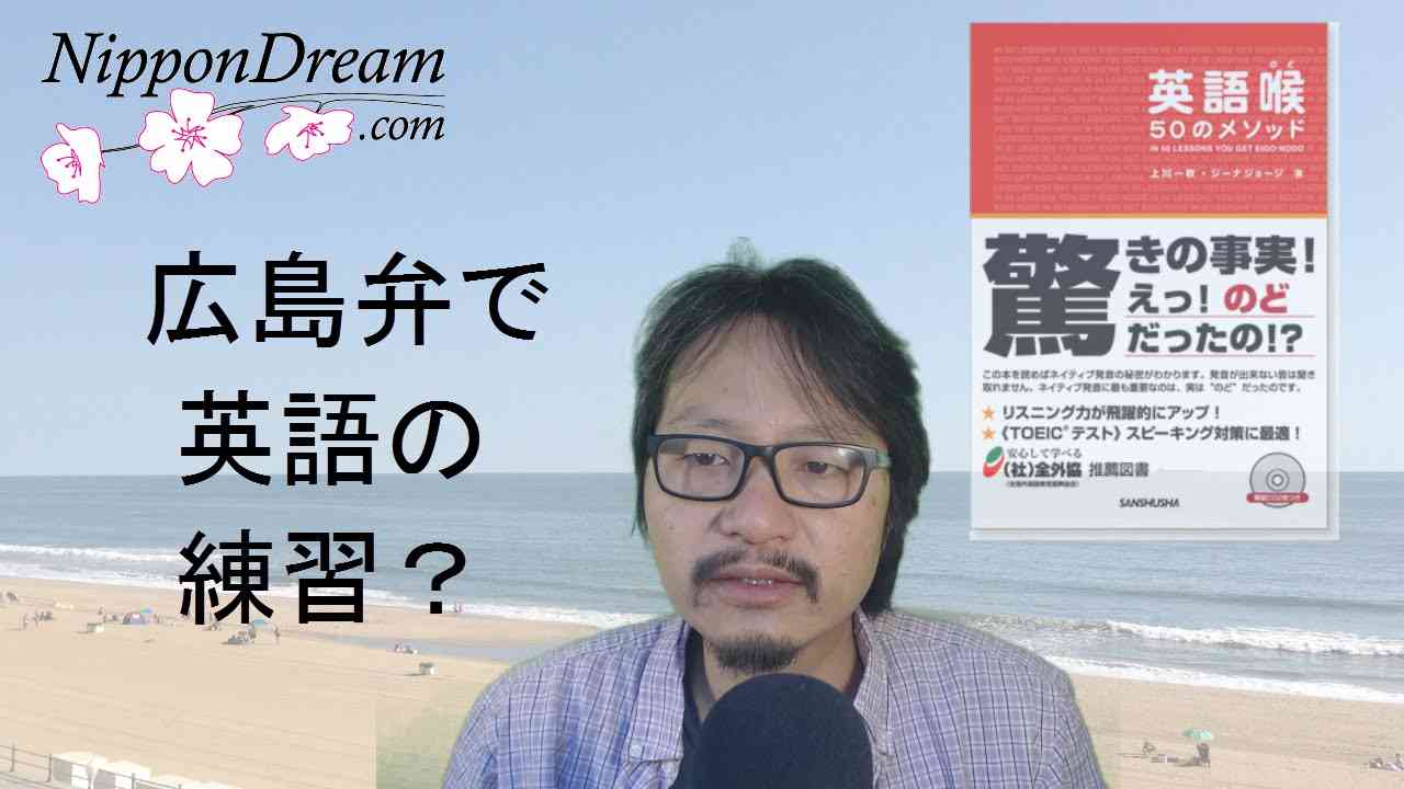 広島弁で英語の聞き取りと発音の練習 - YouTube