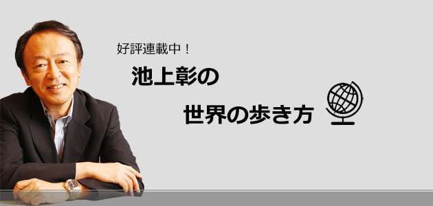 特別連載：池上彰の世界の歩き方│PARC NPO法人アジア太平洋資料センター