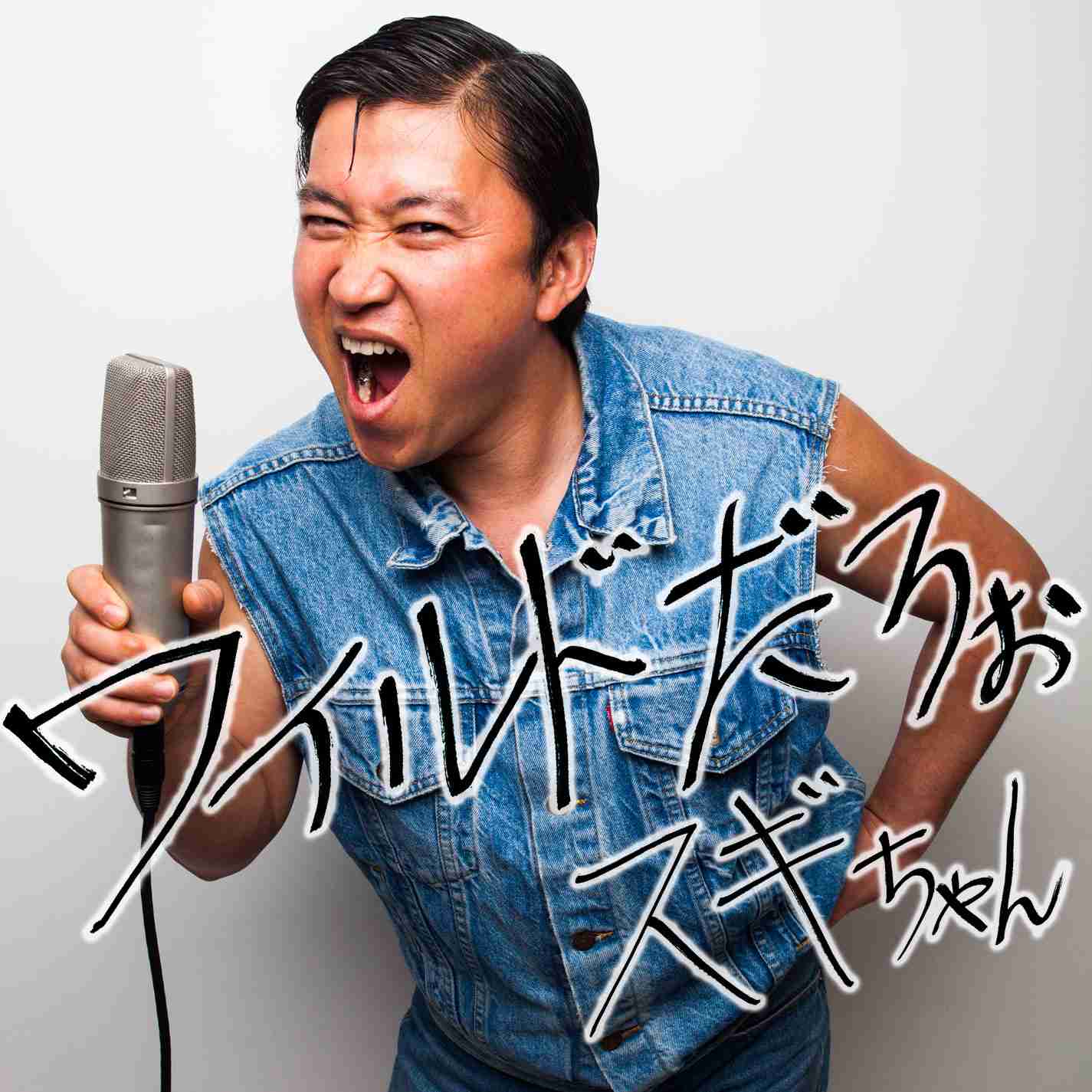 スギちゃん、新幹線でピンチ ブログ見た隣席客が救いの手