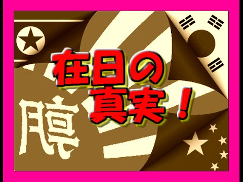 マスコミが報道しない在日特権を暴露！在日朝鮮人・韓国人と通名廃止、生活保護の実態、強制送還【坂東忠信】 - YouTube