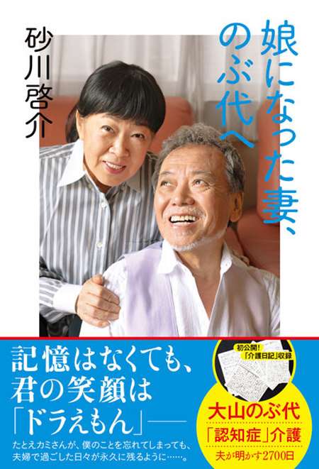 認知症の声優･大山のぶ代の介護日記、夫の砂川啓介が公開…壮絶2700日老老介護の実態