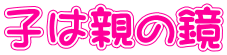 家庭環境で性格が決まるのは本当ですか？