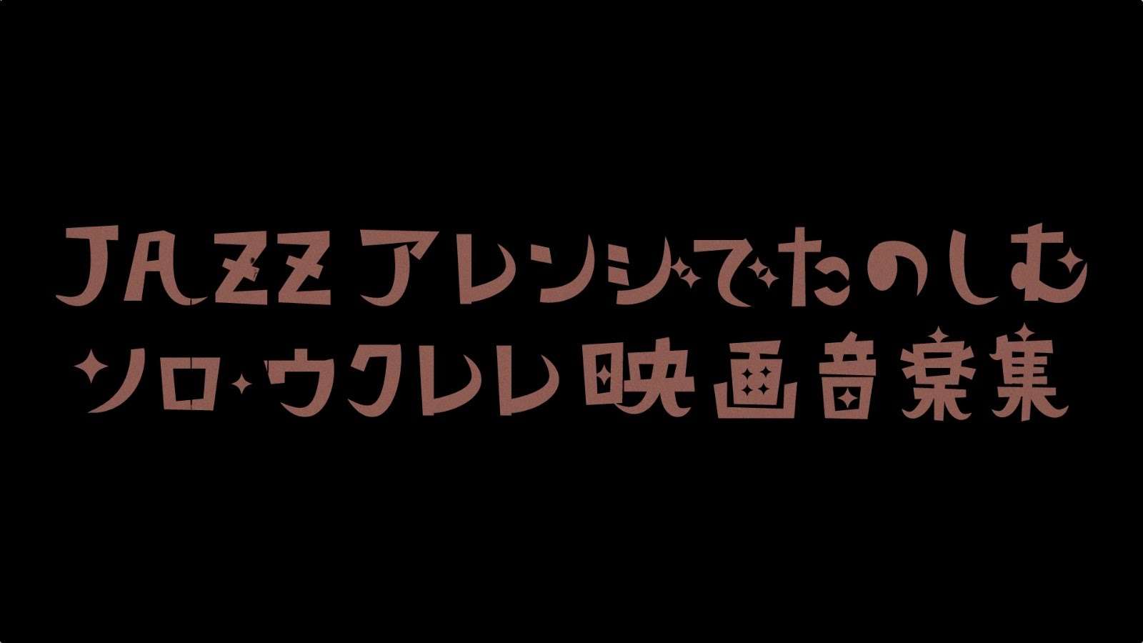 富永寛之の映画音楽ソロ・ウクレレ　ひこうき雲 ～映画『風立ちぬ』より - YouTube