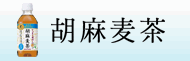 胡麻麦茶とは | 胡麻麦茶　サントリー