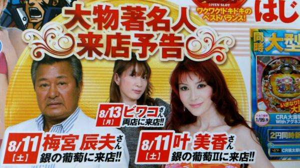 パチンコ営業していると知って驚いた芸能人。