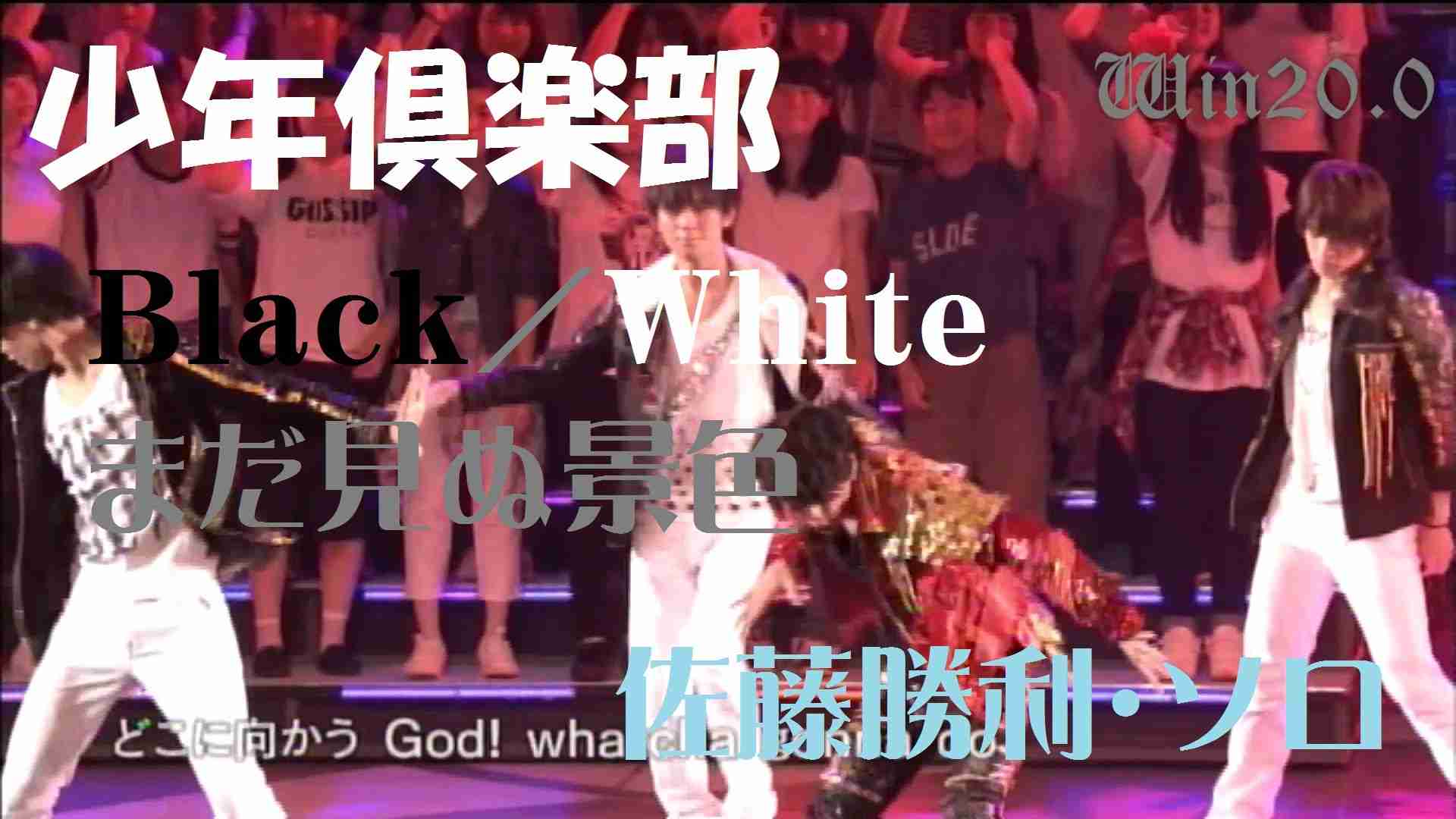 少クラ[Black/White・まだ見ぬ景色（佐藤勝利）]低画質Ver. - YouTube