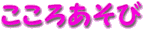 両思いになりたい子必見！ by  みーたん - おまじない:こころあそび