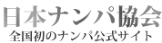 日本ナンパ協会とは | 日本ナンパ協会