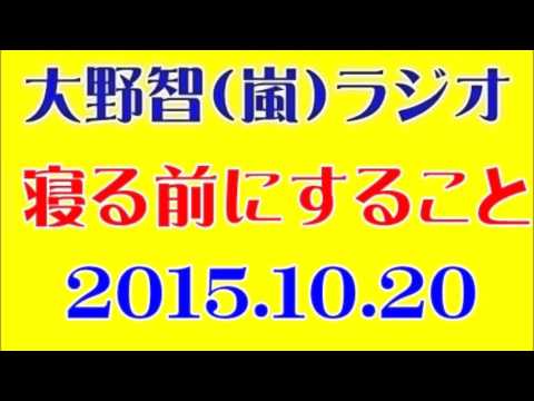 2015.10.20(火) 嵐 大野智ラジオ「寝る前にしていること」ARASHI DISCOVERY - YouTube
