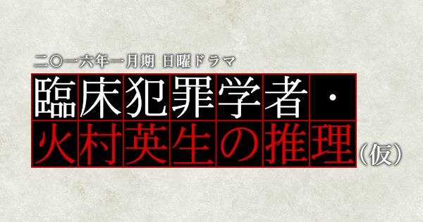 臨床犯罪学者・火村英生の推理（仮） | 日本テレビ