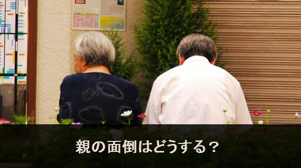 親の老後の面倒みる経済的余裕はありますか？