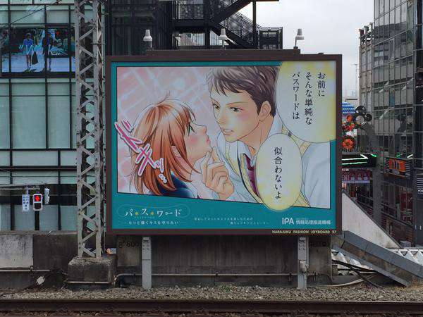 「お前にそんな単純なパスワードは似合わないよ」パスワード強化を訴えるポスターが乙女チックで原宿駅が騒然！