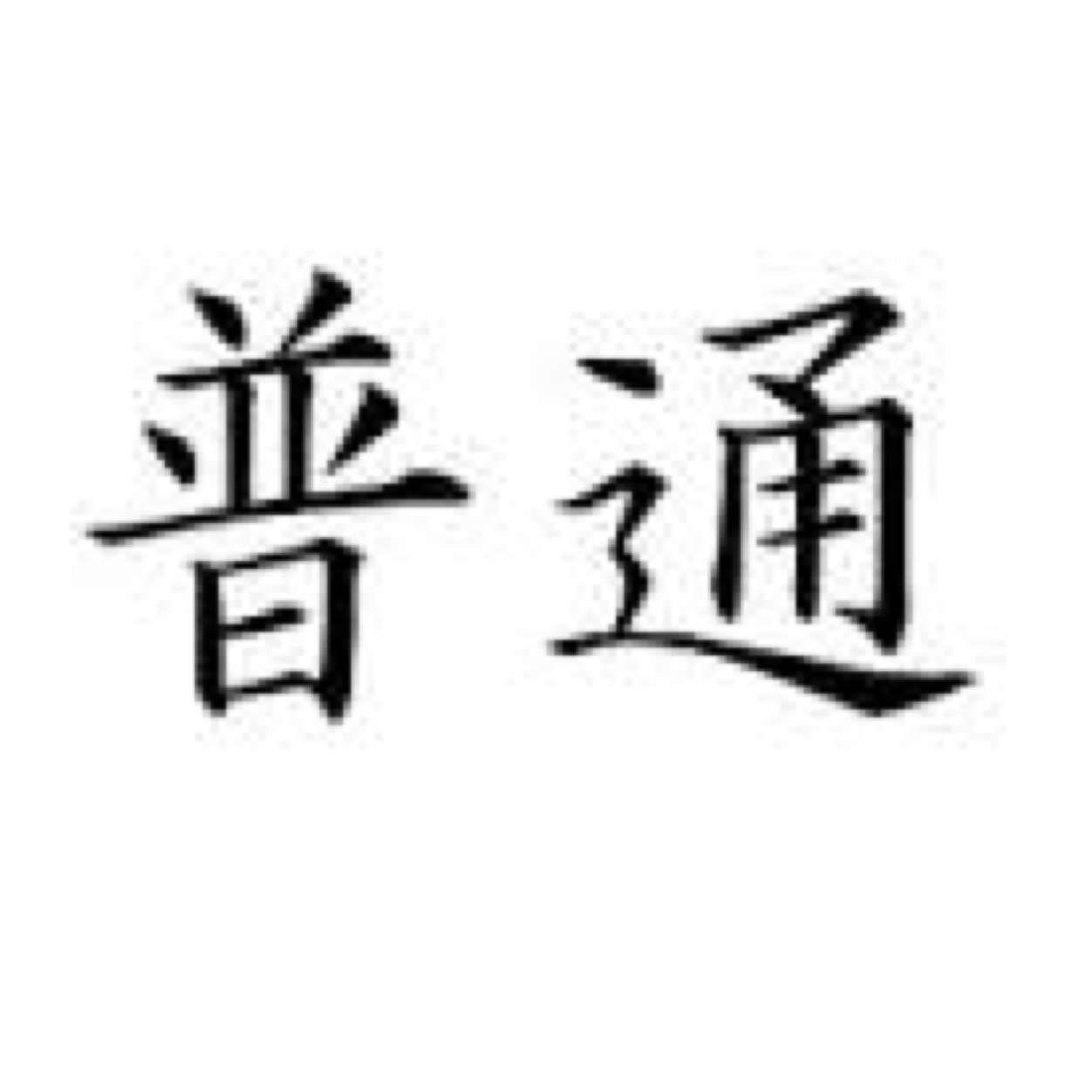 自分が普通じゃないんじゃないかと不安になったこと