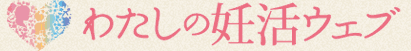 WpPostPlusポスト表示 | わたしの妊活ウェブ