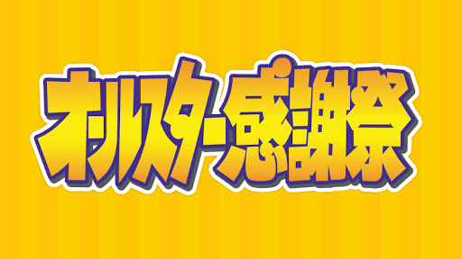 【実況・感想】オールスター感謝祭