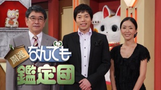 家にお宝がある人ー！