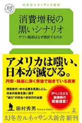 消費税を５％に戻せ　　 田村秀男