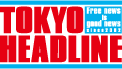   TOKYO HEADLINE｜東京発のニュースペーパーなら東京ヘッドライン