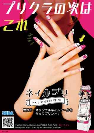 プリクラの次は「ネイルプリ」？ その場で好きなデザインの “ネイルシール” をプリントできる機械が登場したよ♪ | Pouch［ポーチ］