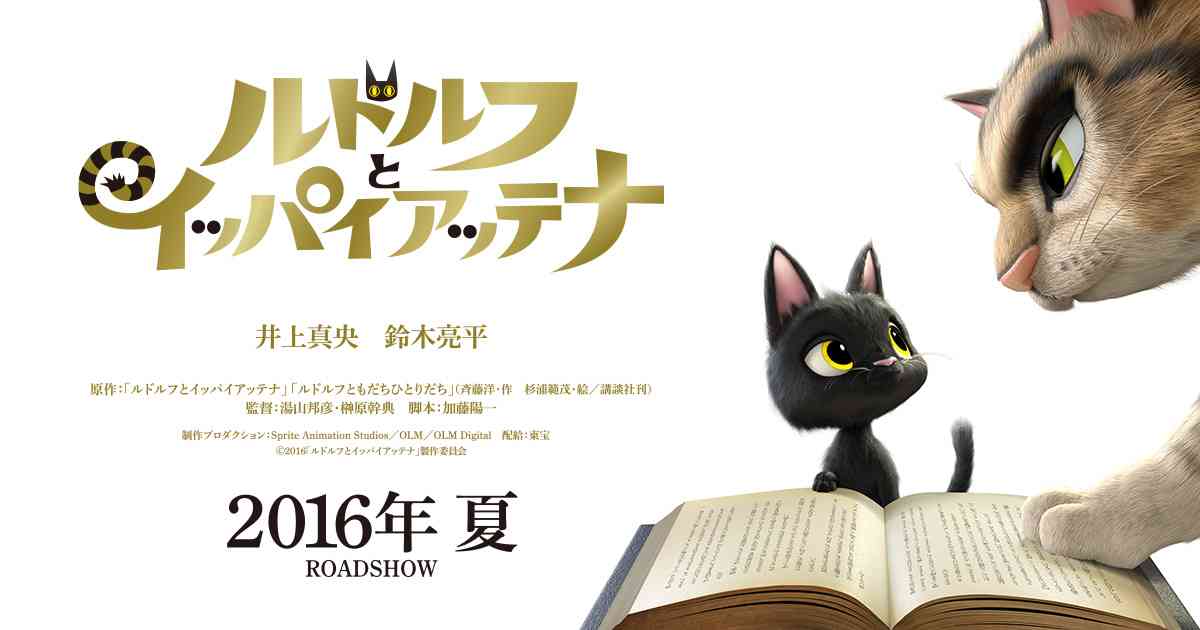 映画『ルドルフとイッパイアッテナ』公式サイト