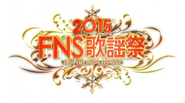 「2015FNS歌謡祭」の第1弾出演者が発表！今年は２夜にわたって放送