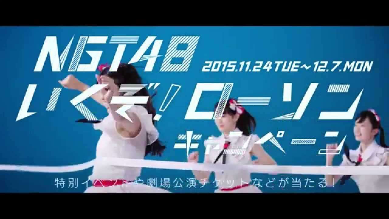 NGT48いくぞ！ローソンキャンペーン - YouTube