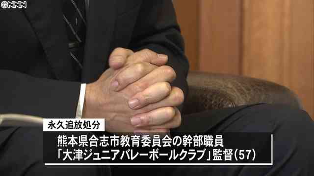 小学生に体罰 バレーボール監督を永久追放