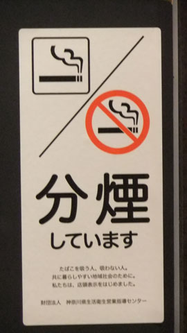 もはや「モンスター嫌煙者」？タバコいじめに悩む人たち…喫煙席でも「吸うな！許せん！」