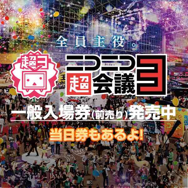 ビートまりお母 | 出演者 | ニコニコ超会議３