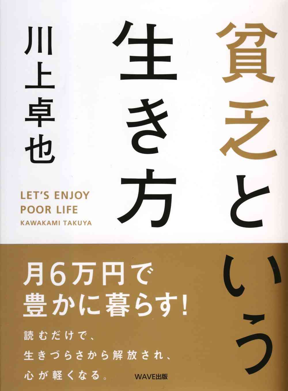 ビンボーなことを明るく前向きに考えよう！